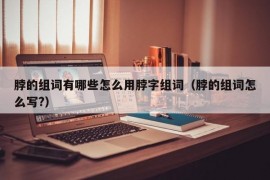 脖的组词有哪些怎么用脖字组词（脖的组词怎么写?）