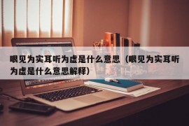 眼见为实耳听为虚是什么意思（眼见为实耳听为虚是什么意思解释）