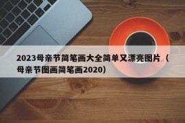 2023母亲节简笔画大全简单又漂亮图片（母亲节图画简笔画2020）