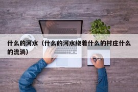 什么的河水（什么的河水绕着什么的村庄什么的流淌）