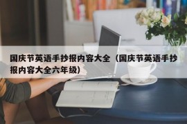 国庆节英语手抄报内容大全（国庆节英语手抄报内容大全六年级）