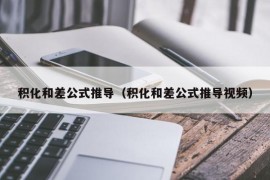 积化和差公式推导（积化和差公式推导视频）