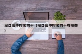 周口高中排名前十（周口高中排名前十有哪些）