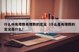 什么叫有理数有理数的定义（什么是有理数的定义是什么）