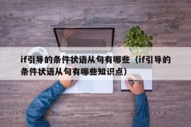 if引导的条件状语从句有哪些（if引导的条件状语从句有哪些知识点）