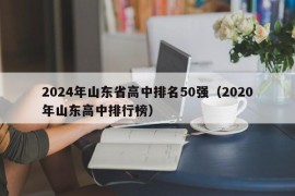 2024年山东省高中排名50强（2020年山东高中排行榜）