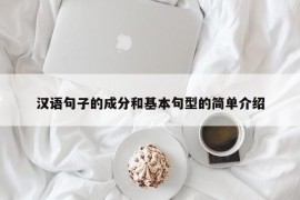 汉语句子的成分和基本句型的简单介绍