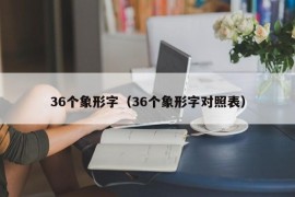 36个象形字（36个象形字对照表）