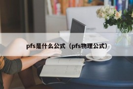 pfs是什么公式（pfs物理公式）