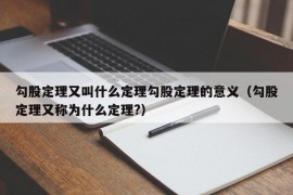 勾股定理又叫什么定理勾股定理的意义（勾股定理又称为什么定理?）