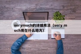 verymuch的详细用法（very much用在什么地方）