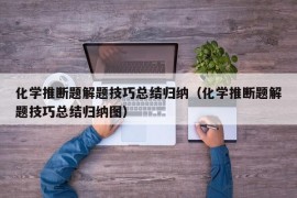 化学推断题解题技巧总结归纳（化学推断题解题技巧总结归纳图）