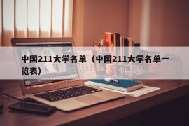 中国211大学名单（中国211大学名单一览表）