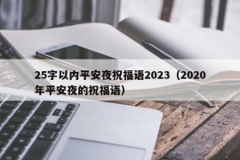 25字以内平安夜祝福语2023（2020年平安夜的祝福语）