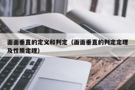 面面垂直的定义和判定（面面垂直的判定定理及性质定理）