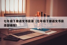 七年级下册语文书目录（七年级下册语文书目录部编版）