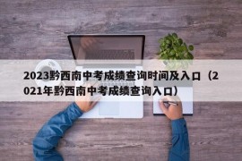 2023黔西南中考成绩查询时间及入口（2021年黔西南中考成绩查询入口）