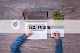 万圣（万圣街）