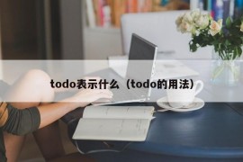 todo表示什么（todo的用法）