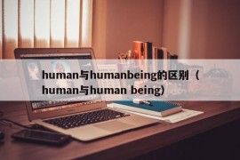 human与humanbeing的区别（human与human being）