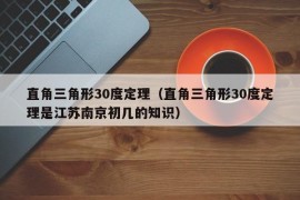 直角三角形30度定理（直角三角形30度定理是江苏南京初几的知识）