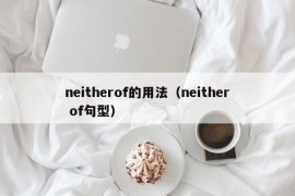 neitherof的用法（neither of句型）