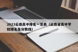 2023云南高中排名一览表（云南省高中学校排名及分数线）