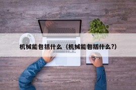 机械能包括什么（机械能包括什么?）