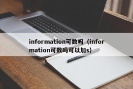 information可数吗（information可数吗可以加s）