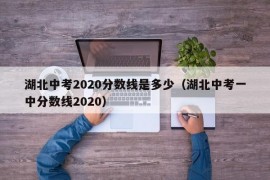 湖北中考2020分数线是多少（湖北中考一中分数线2020）