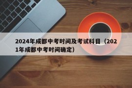 2024年成都中考时间及考试科目（2021年成都中考时间确定）