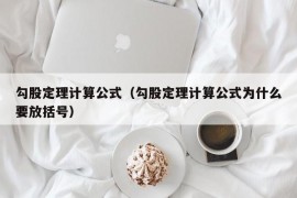 勾股定理计算公式（勾股定理计算公式为什么要放括号）