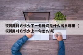 书到用时方恨少下一句诗词是什么出自哪里（书到用时方恨少上一句怎么讲）