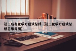 初三所有化学方程式总结（初三化学方程式总结思维导图）