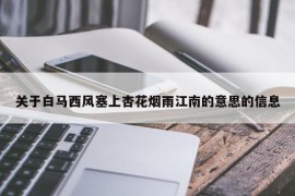 关于白马西风塞上杏花烟雨江南的意思的信息