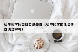 初中化学化合价口诀整理（初中化学的化合价口诀含字母）