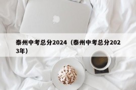 泰州中考总分2024（泰州中考总分2023年）