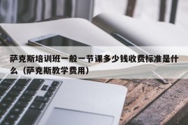 萨克斯培训班一般一节课多少钱收费标准是什么（萨克斯教学费用）