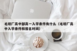 毛坦厂高中部高一入学条件有什么（毛坦厂高中入学条件和报名时间）