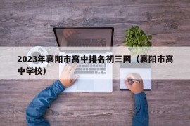 2023年襄阳市高中排名初三网（襄阳市高中学校）