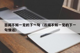 百闻不如一见的下一句（百闻不如一见的下一句情话）