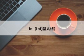 in（infj型人格）