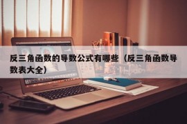 反三角函数的导数公式有哪些（反三角函数导数表大全）