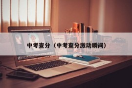 中考查分（中考查分激动瞬间）