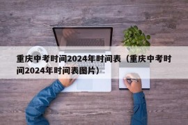 重庆中考时间2024年时间表（重庆中考时间2024年时间表图片）