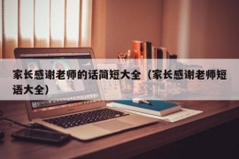 家长感谢老师的话简短大全（家长感谢老师短语大全）