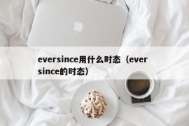 eversince用什么时态（ever since的时态）