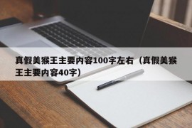 真假美猴王主要内容100字左右（真假美猴王主要内容40字）