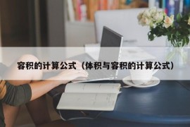 容积的计算公式（体积与容积的计算公式）