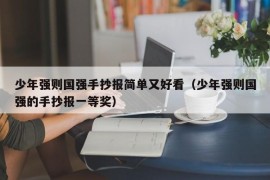 少年强则国强手抄报简单又好看（少年强则国强的手抄报一等奖）